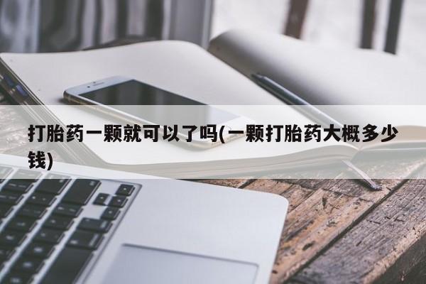 米非米索怎么购买打胎药一颗就可以了吗(一颗打胎药大概多少钱)