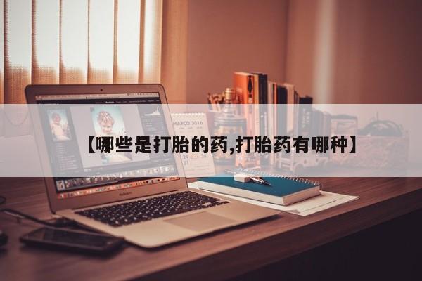 米非米索怎么购买【哪些是打胎的药,打胎药有哪种】