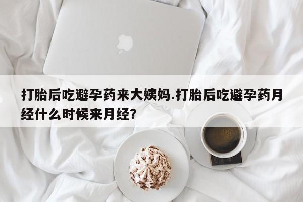 米非米索怎么购买打胎后吃避孕药来大姨妈.打胎后吃避孕药月经什么时候来月经？