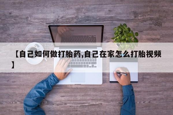 米非米索怎么购买【自己如何做打胎药,自己在家怎么打胎视频】