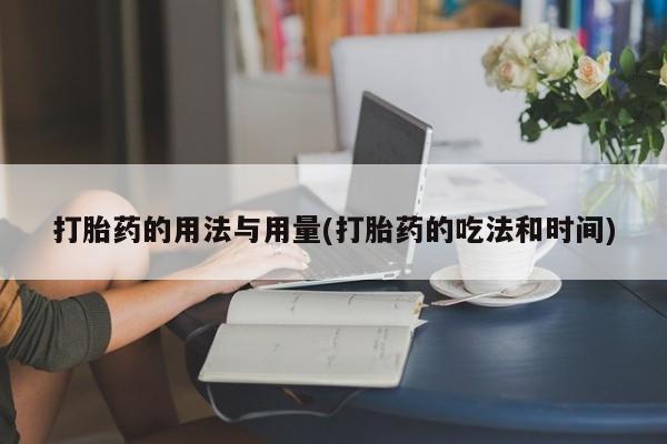 米非米索怎么购买打胎药的用法与用量(打胎药的吃法和时间)