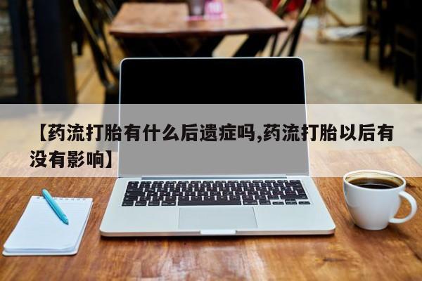 米非米索怎么购买【药流打胎有什么后遗症吗,药流打胎以后有没有影响】