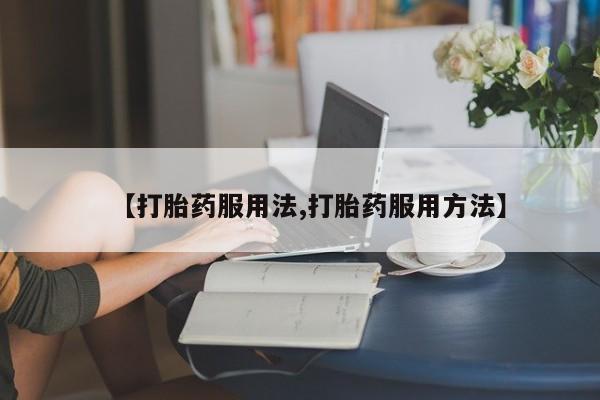 米非米索怎么购买【打胎药服用法,打胎药服用方法】