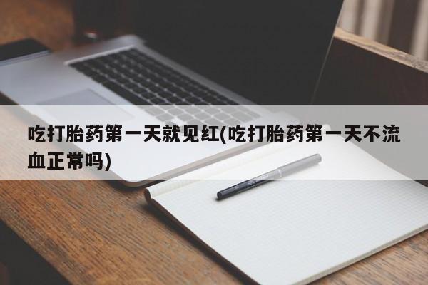 米非米索怎么购买吃打胎药第一天就见红(吃打胎药第一天不流血正常吗)