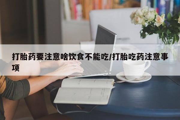米非米索怎么购买打胎药要注意啥饮食不能吃/打胎吃药注意事项