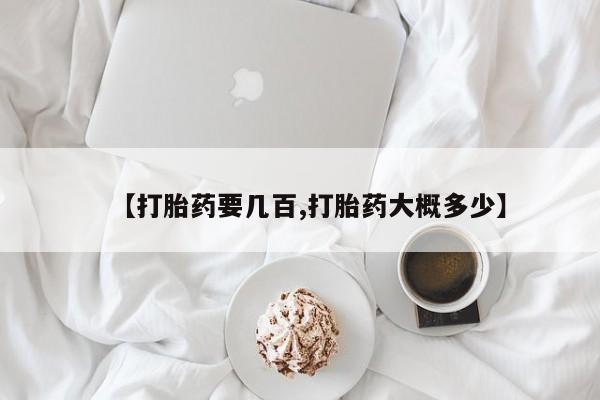 米非米索怎么购买【打胎药要几百,打胎药大概多少】