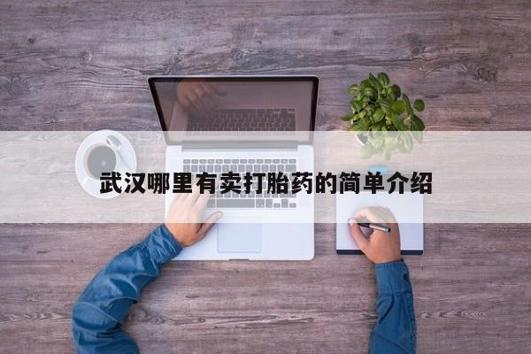 米非米索怎么购买武汉哪里有卖打胎药的简单介绍