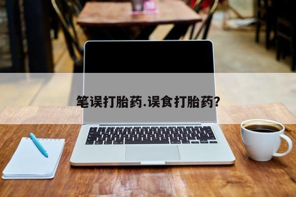 米非米索怎么购买笔误打胎药.误食打胎药？