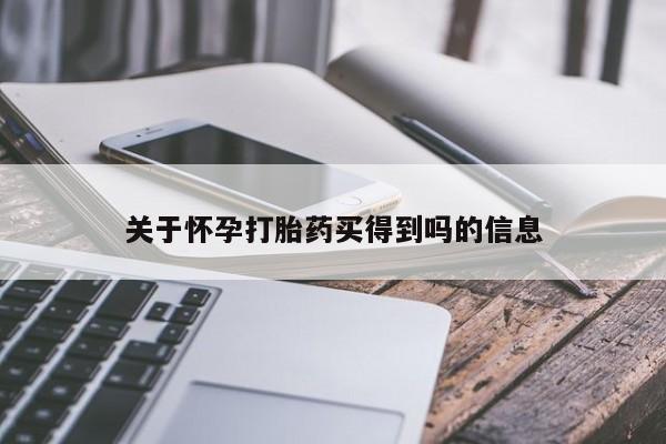 米非米索怎么购买关于怀孕打胎药买得到吗的信息
