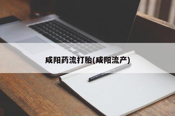 米非米索怎么购买咸阳药流打胎(咸阳流产)