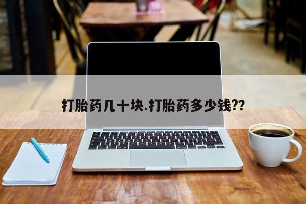 米非米索怎么购买打胎药几十块.打胎药多少钱?？