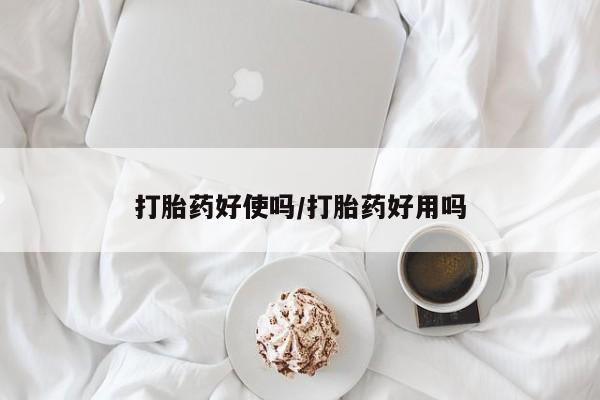 米非米索怎么购买打胎药好使吗/打胎药好用吗