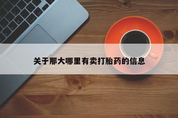 米非米索怎么购买关于那大哪里有卖打胎药的信息