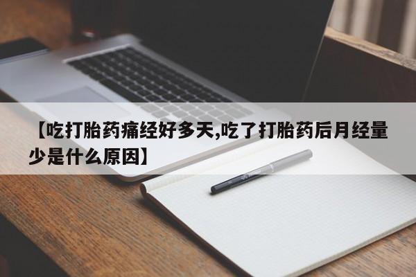 米非米索怎么购买【吃打胎药痛经好多天,吃了打胎药后月经量少是什么原因】