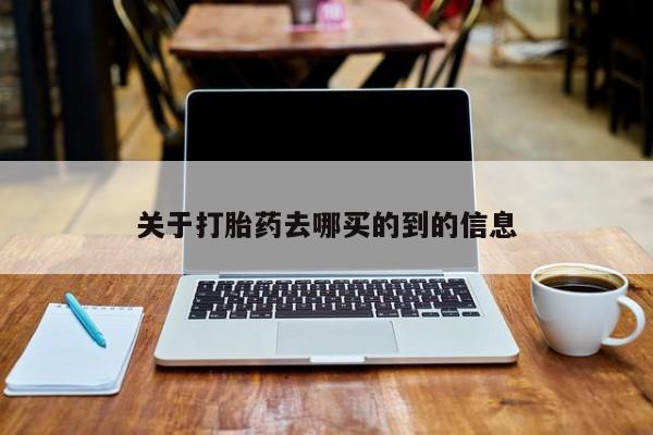 米非米索怎么购买关于打胎药去哪买的到的信息