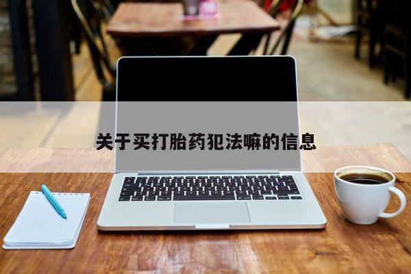 米非米索怎么购买关于买打胎药犯法嘛的信息