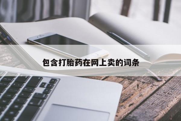 米非米索怎么购买包含打胎药在网上卖的词条