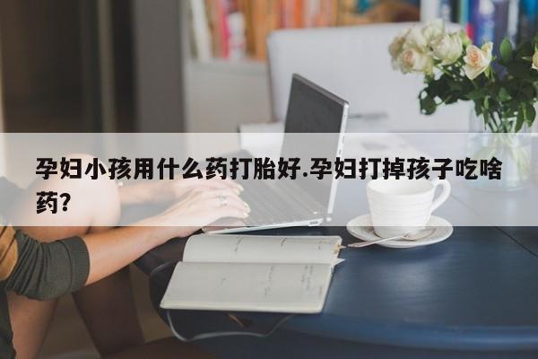 米非米索怎么购买要闻 第18页