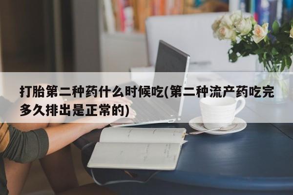 米非米索怎么购买打胎第二种药什么时候吃(第二种流产药吃完多久排出是正常的)