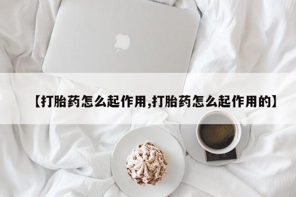 米非米索怎么购买【打胎药怎么起作用,打胎药怎么起作用的】