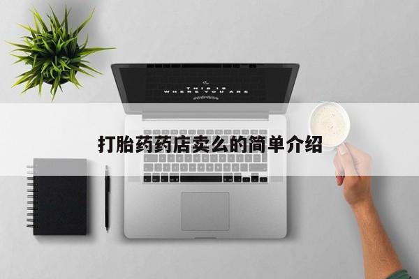 米非米索怎么购买打胎药药店卖么的简单介绍