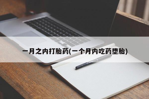 米非米索怎么购买一月之内打胎药(一个月内吃药堕胎)