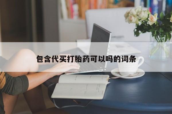 米非米索怎么购买包含代买打胎药可以吗的词条