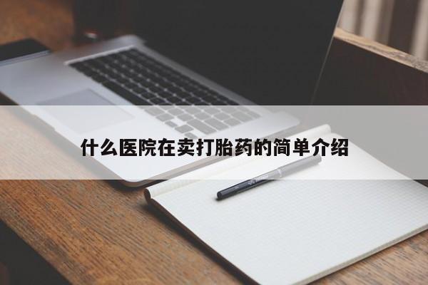 米非米索怎么购买什么医院在卖打胎药的简单介绍