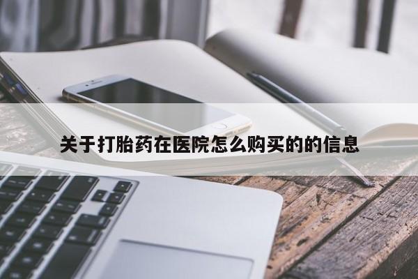 米非米索怎么购买关于打胎药在医院怎么购买的的信息