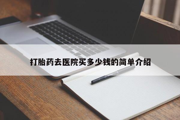 米非米索怎么购买打胎药去医院买多少钱的简单介绍