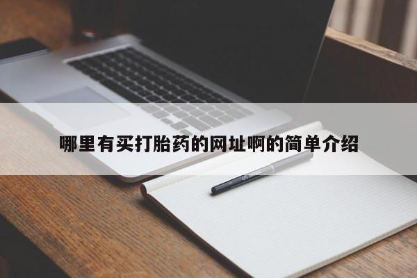 米非米索怎么购买哪里有买打胎药的网址啊的简单介绍