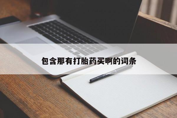 米非米索怎么购买包含那有打胎药买啊的词条