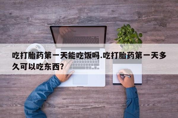 米非米索怎么购买吃打胎药第一天能吃饭吗.吃打胎药第一天多久可以吃东西？
