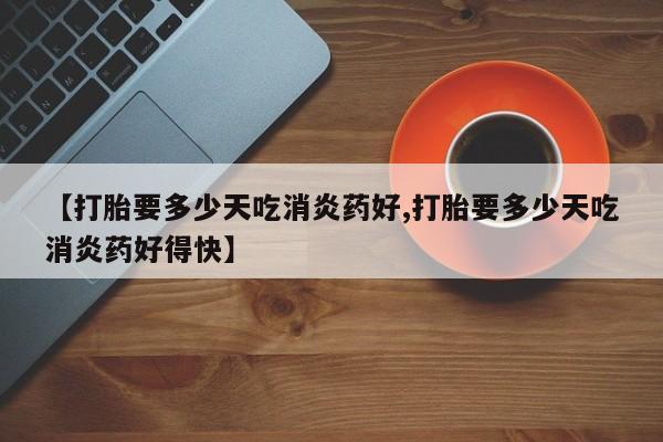 米非米索怎么购买要闻 第10页