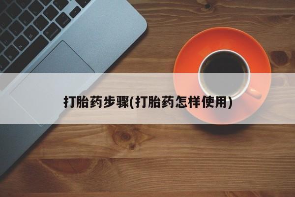米非米索怎么购买打胎药步骤(打胎药怎样使用)