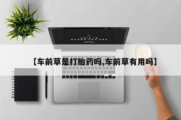 米非米索怎么购买【车前草是打胎药吗,车前草有用吗】
