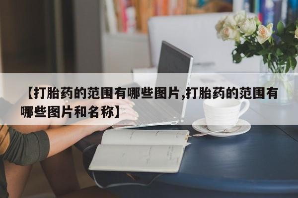 米非米索怎么购买【打胎药的范围有哪些图片,打胎药的范围有哪些图片和名称】