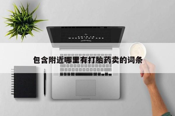 米非米索怎么购买包含附近哪里有打胎药卖的词条