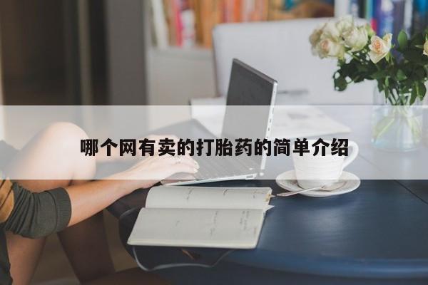 米非米索怎么购买哪个网有卖的打胎药的简单介绍