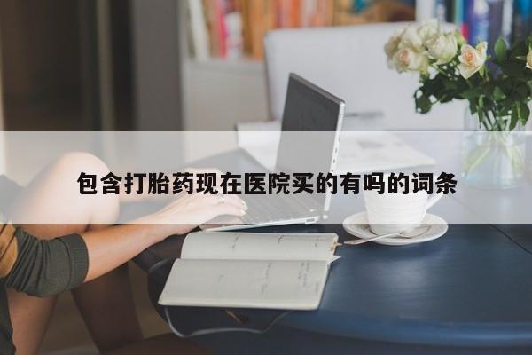 米非米索怎么购买包含打胎药现在医院买的有吗的词条