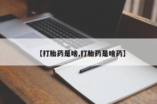 米非米索怎么购买【打胎药是啥,打胎药是啥药】