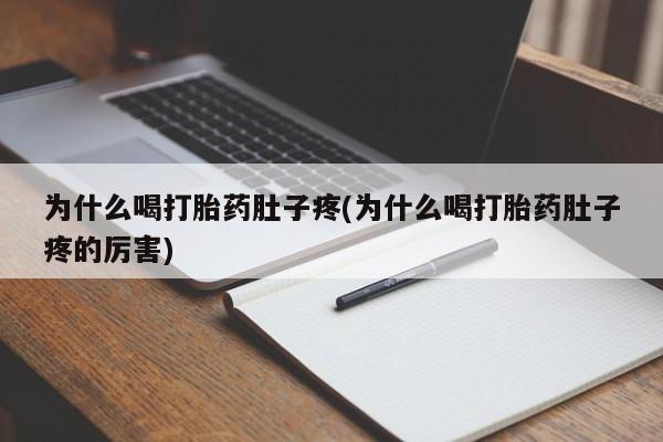 米非米索怎么购买为什么喝打胎药肚子疼(为什么喝打胎药肚子疼的厉害)