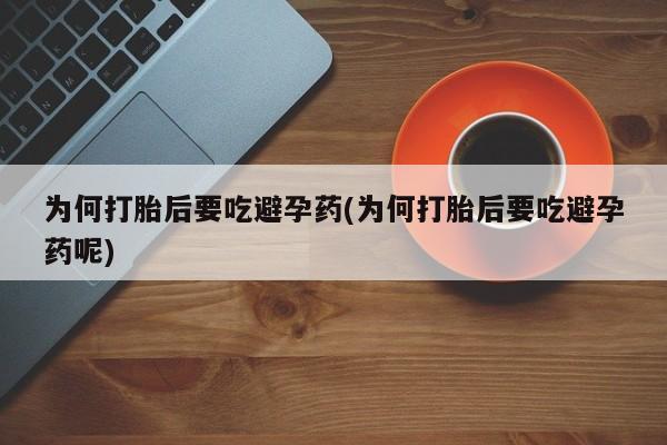 米非米索怎么购买为何打胎后要吃避孕药(为何打胎后要吃避孕药呢)
