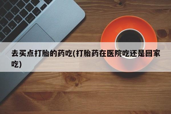 米非米索怎么购买要闻 第5页