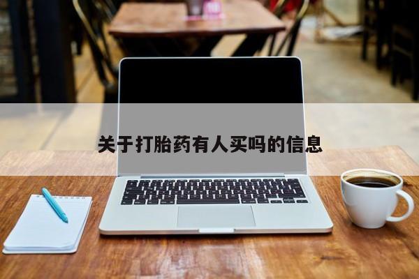 米非米索怎么购买关于打胎药有人买吗的信息