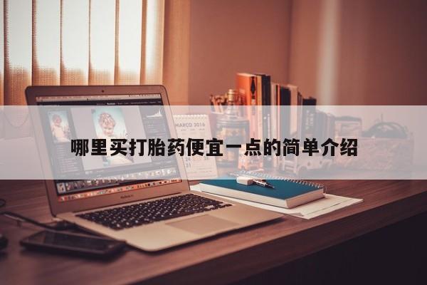 米非米索怎么购买哪里买打胎药便宜一点的简单介绍