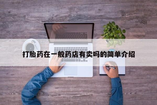 米非米索怎么购买打胎药在一般药店有卖吗的简单介绍