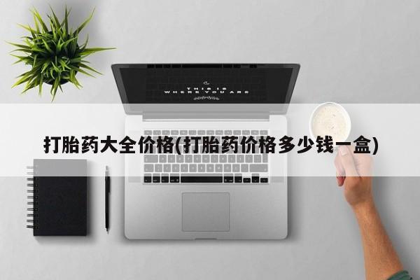 米非米索怎么购买打胎药大全价格(打胎药价格多少钱一盒)