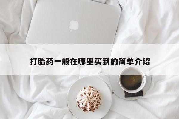 米非米索怎么购买打胎药一般在哪里买到的简单介绍