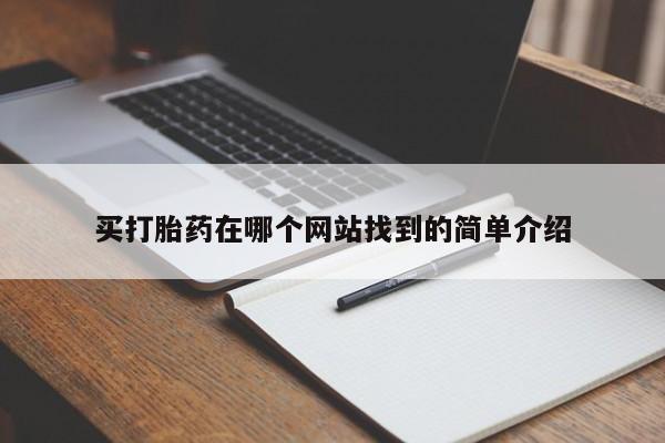 米非米索怎么购买买打胎药在哪个网站找到的简单介绍